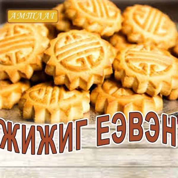 Орда Бүхэл үрийн еэвэн 700г